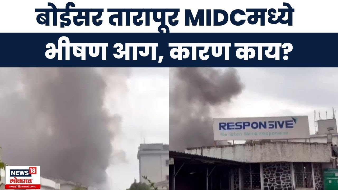 Boisar Tarapur MIDC Fire | बोईसर तारापूर MIDCत आग, नागरिकांमध्ये भीतीचं वातावरण