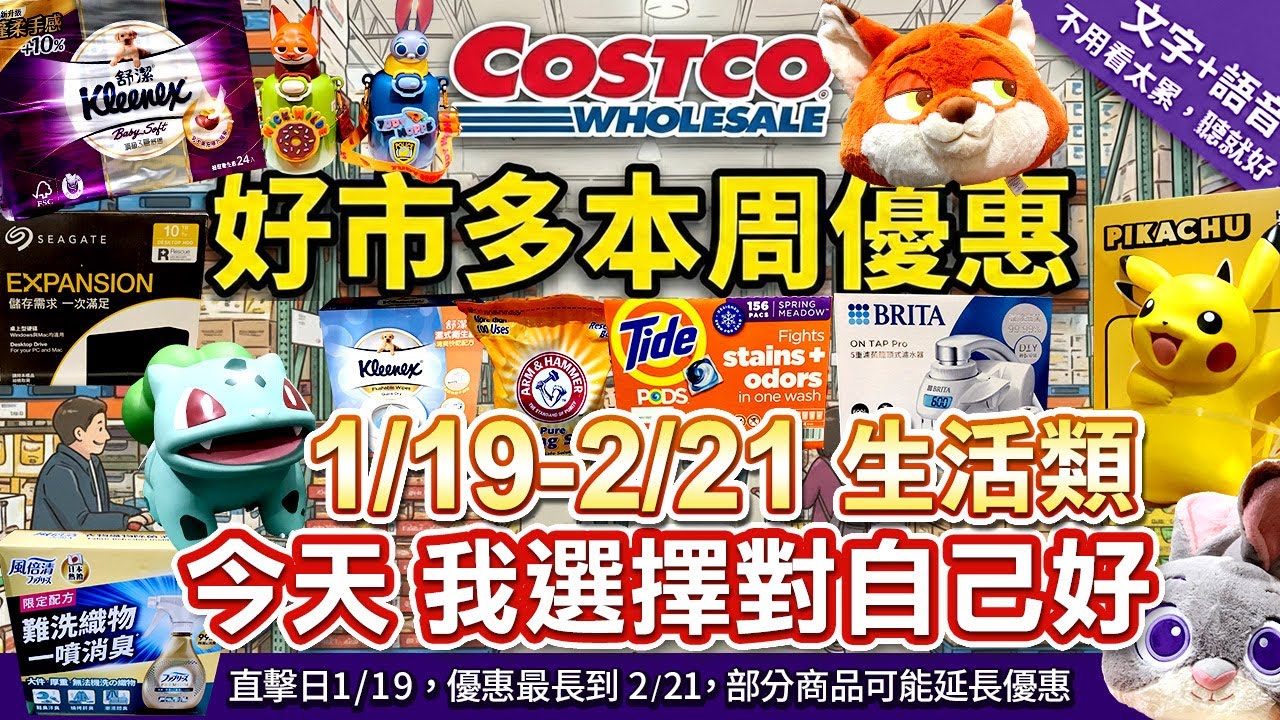 好市多Costco 2026/1/20~2/21『生活』最新優惠及新品直擊|#舒潔三層衛生紙#寶可夢大模型#10T硬碟#太漬洗衣膠囊#藍牙耳機#過年擺件#3M淨水器#Brita#風倍清#多功能小蘇打粉