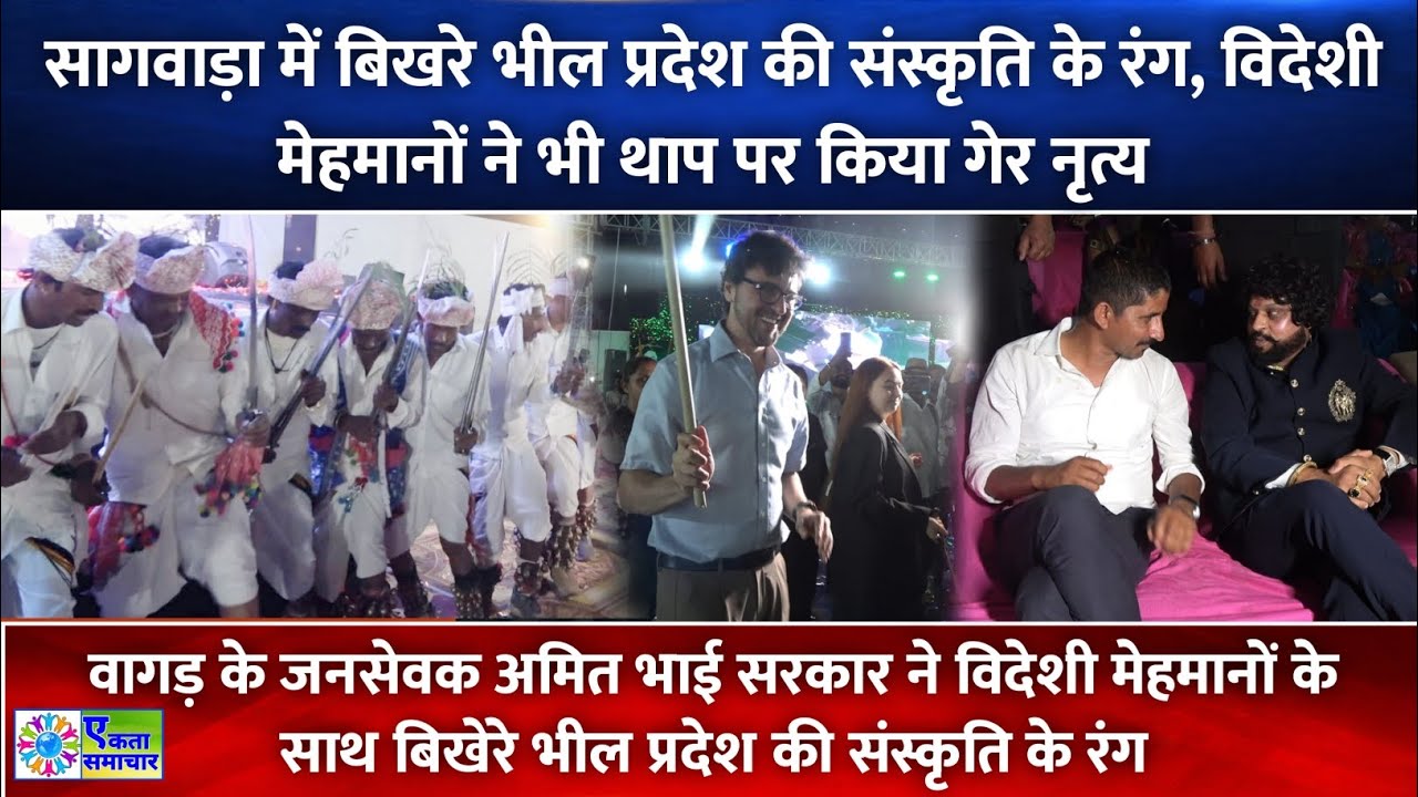 वागड़ के जनसेवक अमित भाई सरकार : विदेशी मेहमानों के साथ बिखेरे भील प्रदेश की संस्कृति के रंग