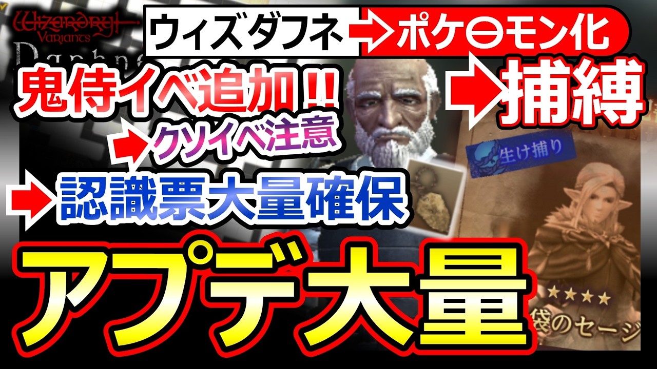 【ウィズダフネ】アプデ大量！賞金首追加&rarr;捕縛でポケモン化/鬼啼島追加シナリオ&rarr;クセあり攻略注意/認識票ミッション【Wizardry Variants Daphneウィザードリィダフネ】最強Tier