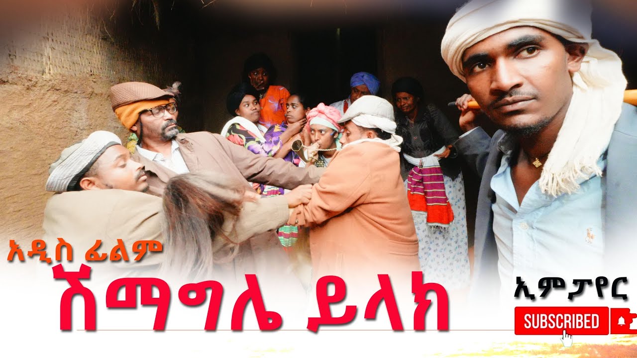 ሽማግሌ ይላክ አዲስ ሙሉ ፊልም(Shimagila Yilak) New Ethiopian Movie 2025