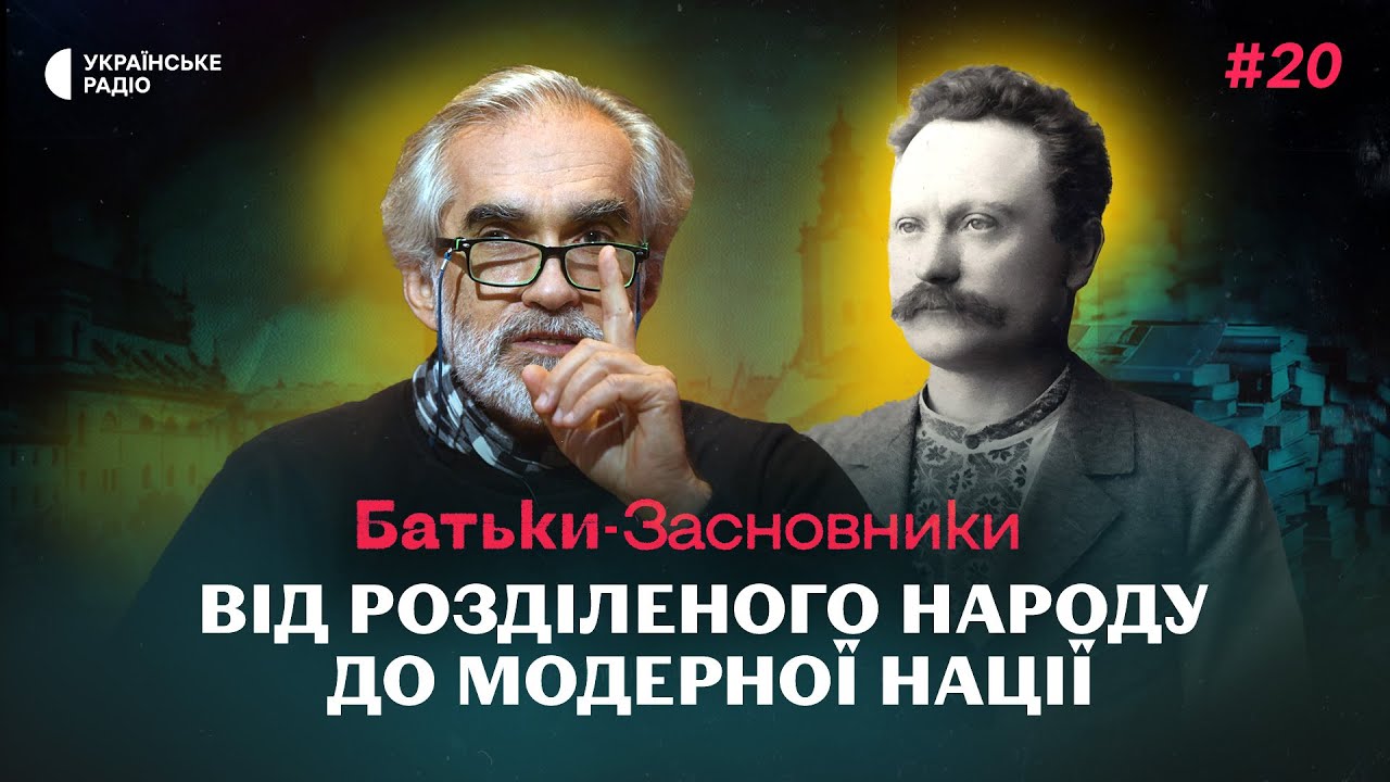 Як Іван Франко створив сучасну Україну та українців?  | Батьки-засновники #20