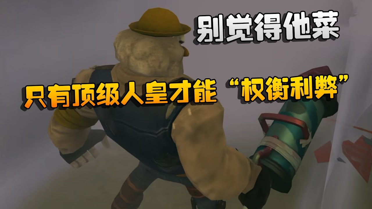 别觉得他菜！只有顶级人皇才能“权衡利弊”| Identity V | アイデンティティV