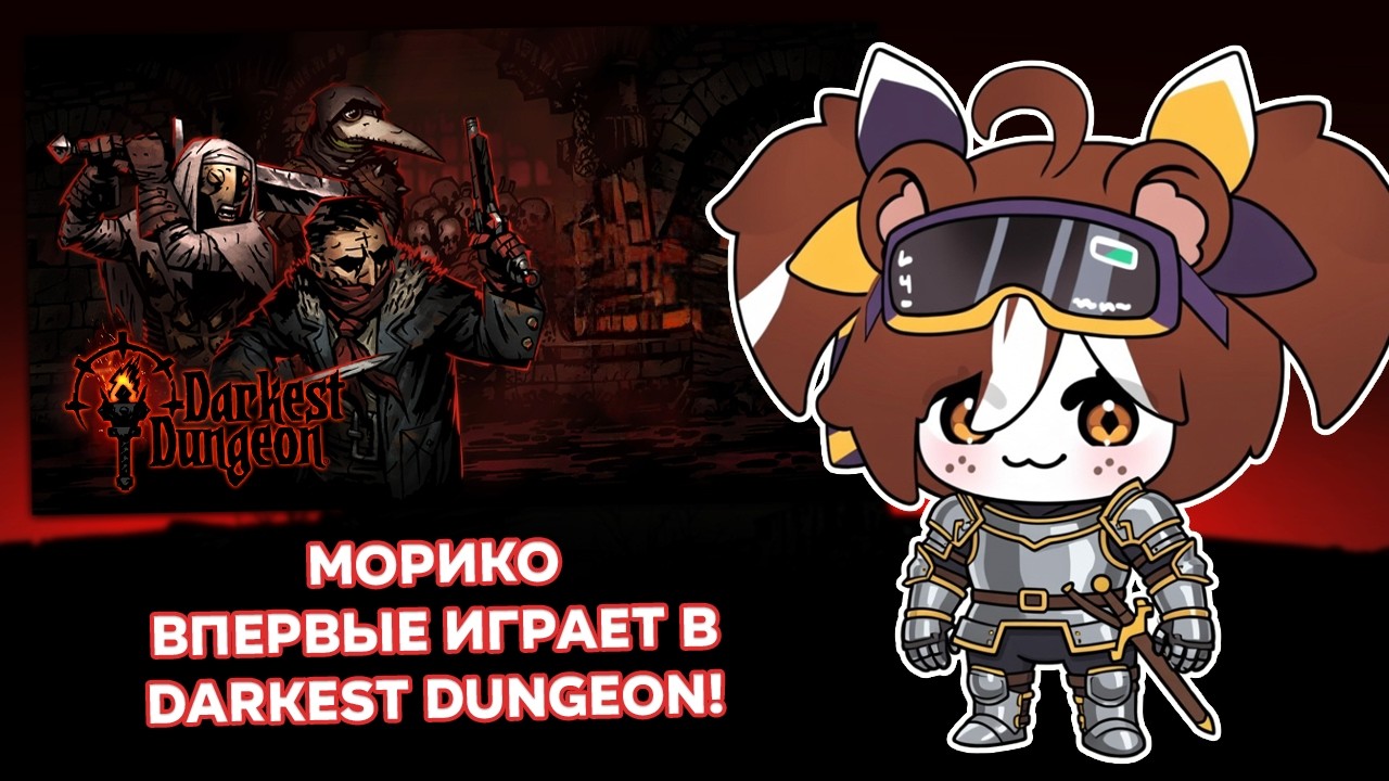 Морико впервые играет в Darkest Dungeon! 【Darkest Dungeon #1】