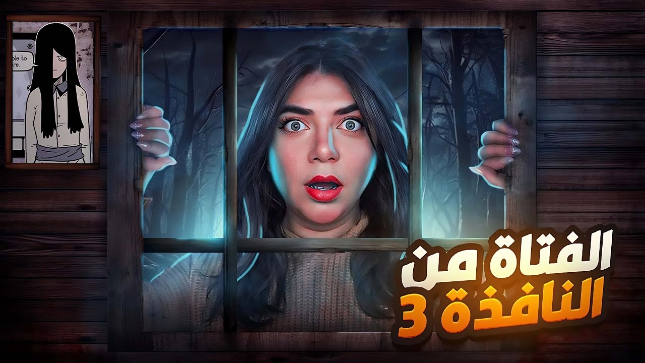 أقتربت نهاية فتاة النافذة