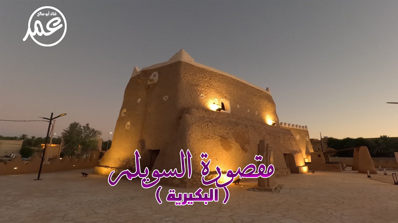 مقصورة السويلم بالبكيرية