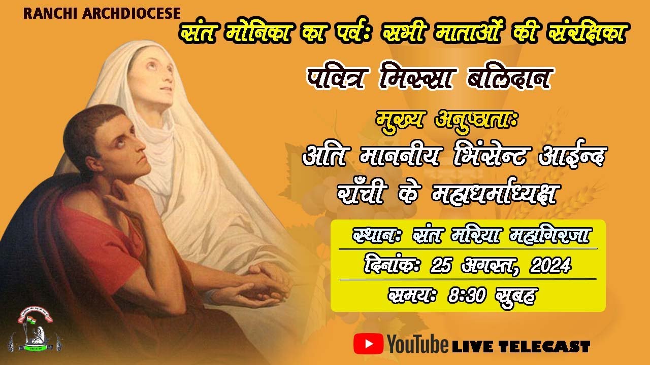 संत मोनिका का पर्व | पवित्र मिस्सा बलिदान | मरिया चर्च | संत मोनिका | रांची महिला संघ | NOVENA|RCA