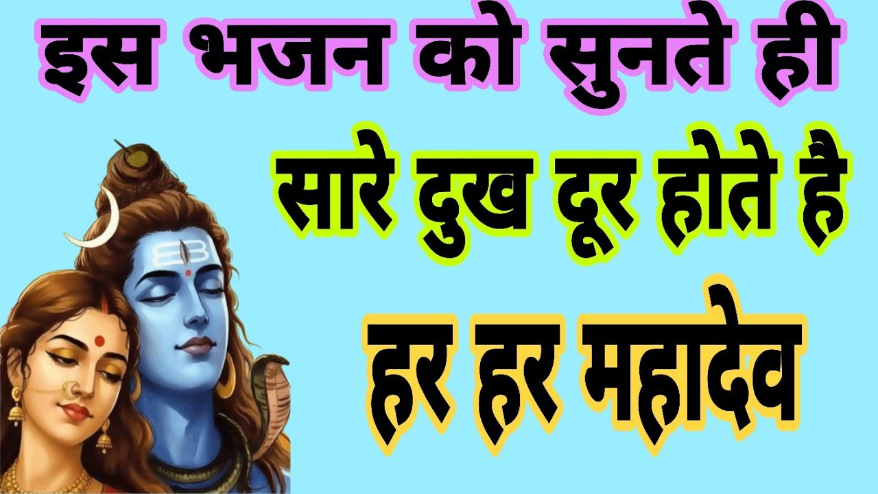 इस भजन को सुनते ही सारे दुख दूर हो जाते हैं#bhakti #song #bhaktisong #shivbhajan #mhadev 