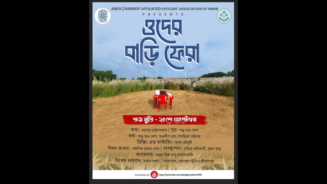 Oder Bari Fera (ওদের বাড়ি ফেরা) I AIBOC/AIRRBOF affiliated Officers' Association of W. B. G. B.