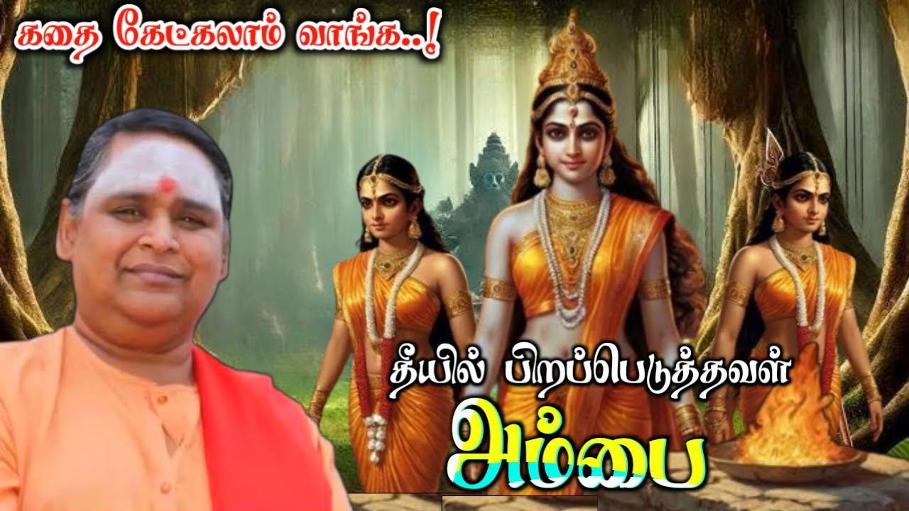 பீஷ்மரை வென்ற அம்பை | கதை கேட்கலாம் வாங்க | கம்ப வாரிதி இலங்கை ஜெயராஜ் அவர்களின் அருமையான கதையாடல்