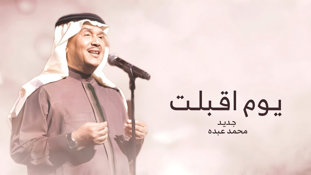 زفات 2026 زفه يوم اقبلت - محمد عبده || اجمل زفة عروس (حصري) - 2026 بدون اسماء بدون حقوق - جديد