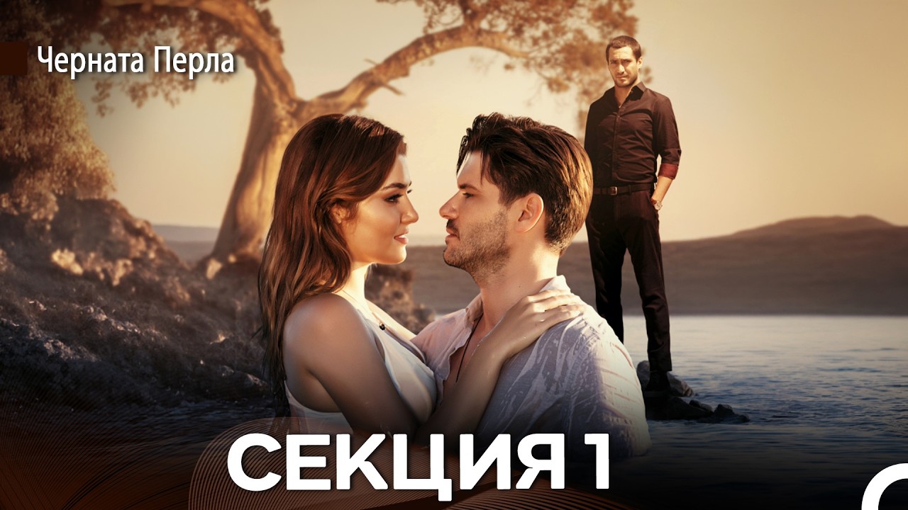 Черната Перла 1 Секция (Български Дублаж)