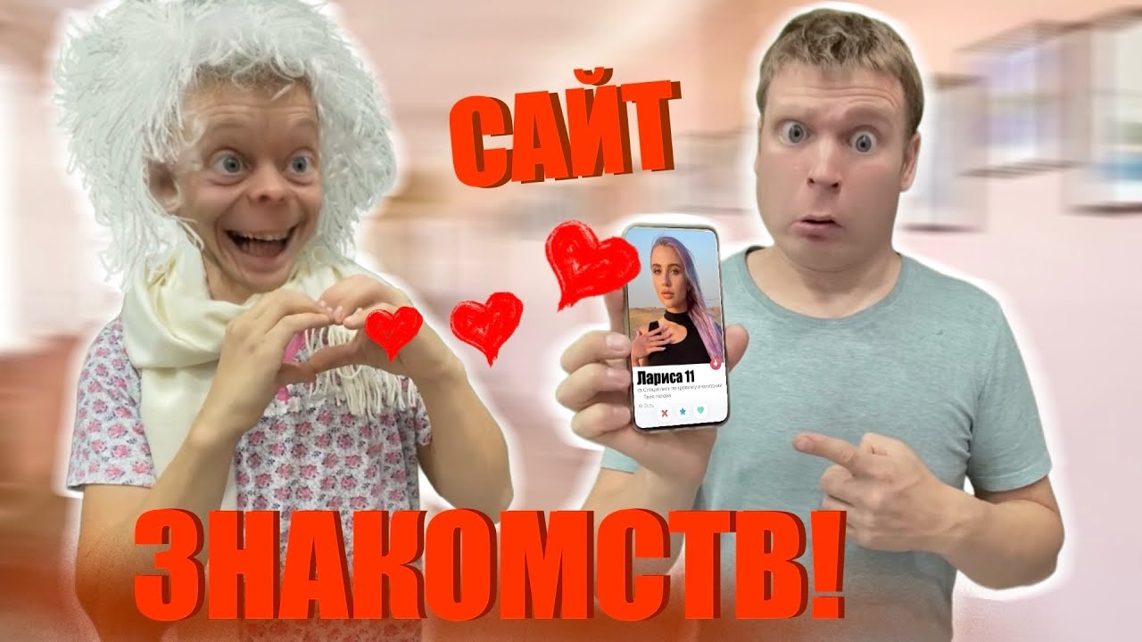 Малой познакомился с девушкой на САЙТЕ ЗНАКОМСТВ!!!