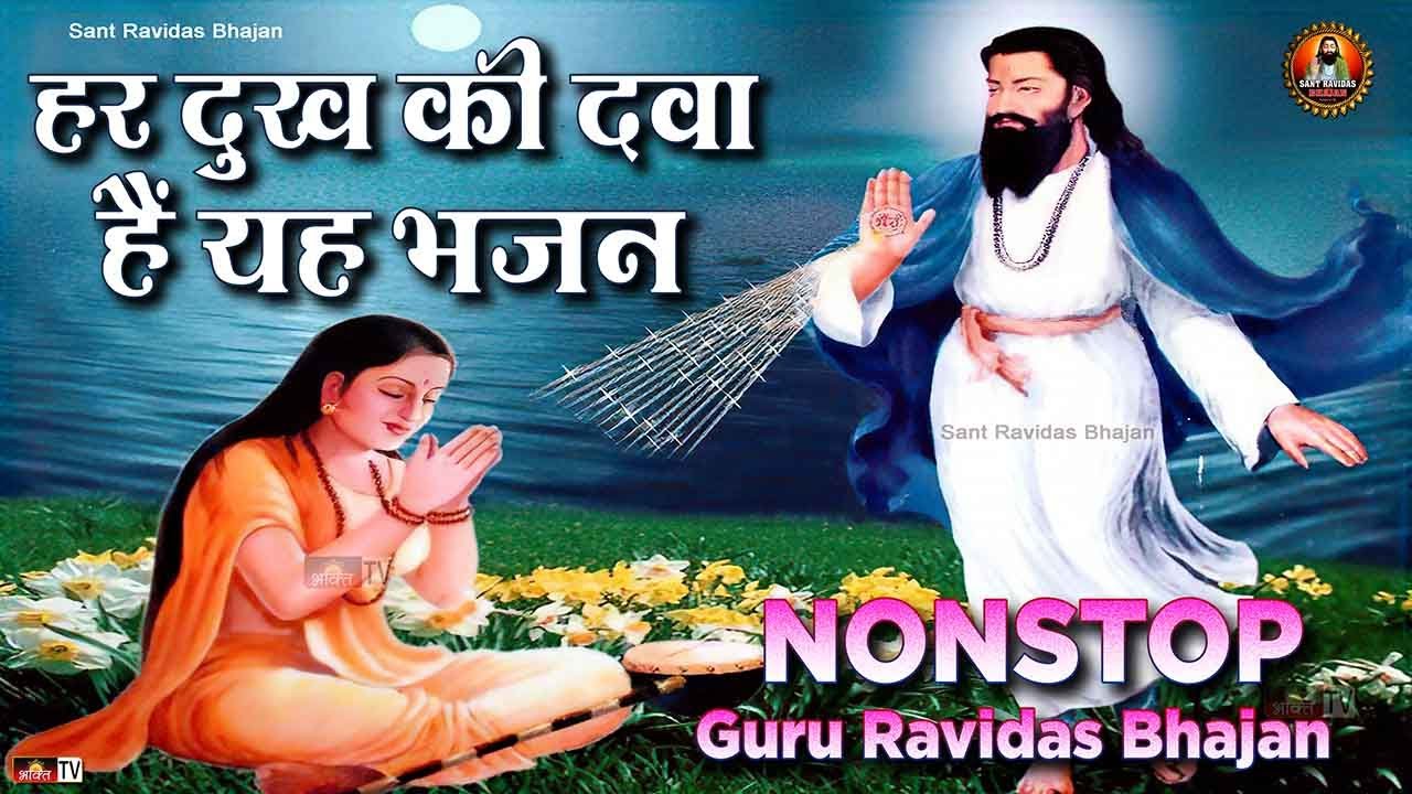 हर दुःख की दवा हैं ये भजन - मैं द्वारे तोरे आन खड़ी | New Guru Ravidas Meera Bhajan | Non Stop Bhajan