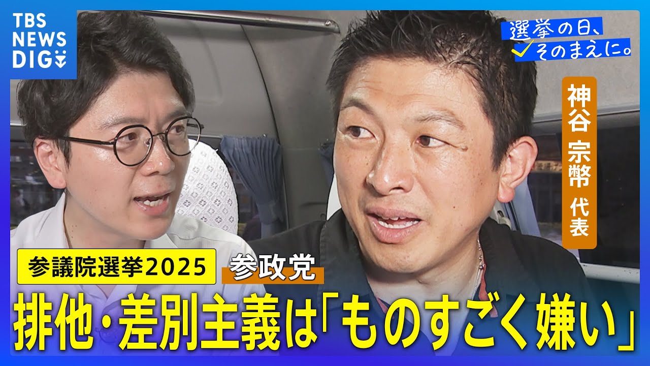 “外国人に出て行って欲しいという党にはしたくない”｜参政党・神谷代表にNスタアナが聞く！#参議院選挙【選挙の日、そのまえに】｜TBS NEWS DIG