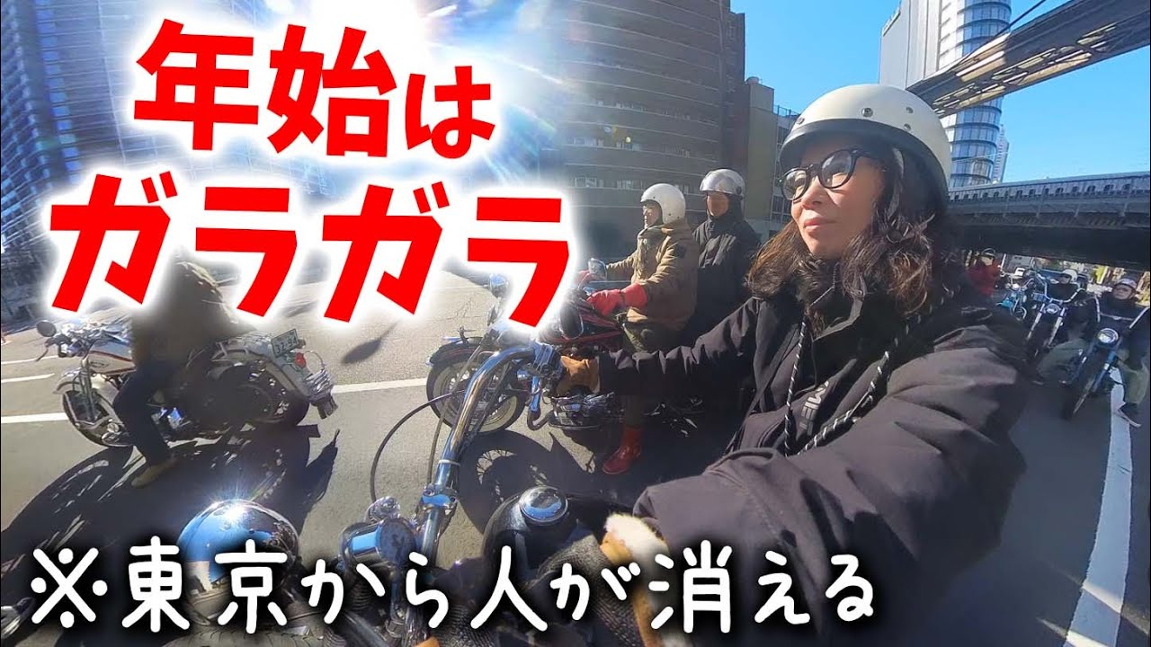【都内ガラガラ】年始から暇な奴らが集まって東京名所ツーリング