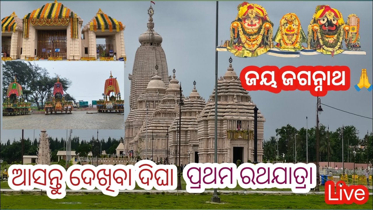 ଆସନ୍ତୁ ଦେଖିବା ଦିଘାରେ ଥିବା ପ୍ରଭୁ ଜଗନ୍ନାଥଙ୍କ ମନ୍ଦିର 🙏କିପରି ଚାଲିଛି ଦିଘା ରଥଯାତ୍ରା? viral#jay jagannath🌸🙏