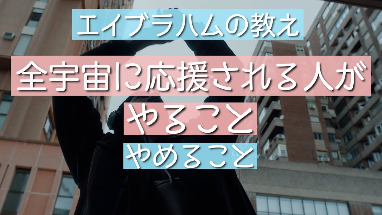 全宇宙に応援される人がやること、やめること