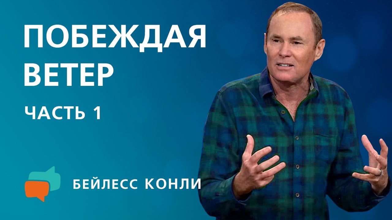 Побеждая ветер | Часть 1 | Бейлесс Конли