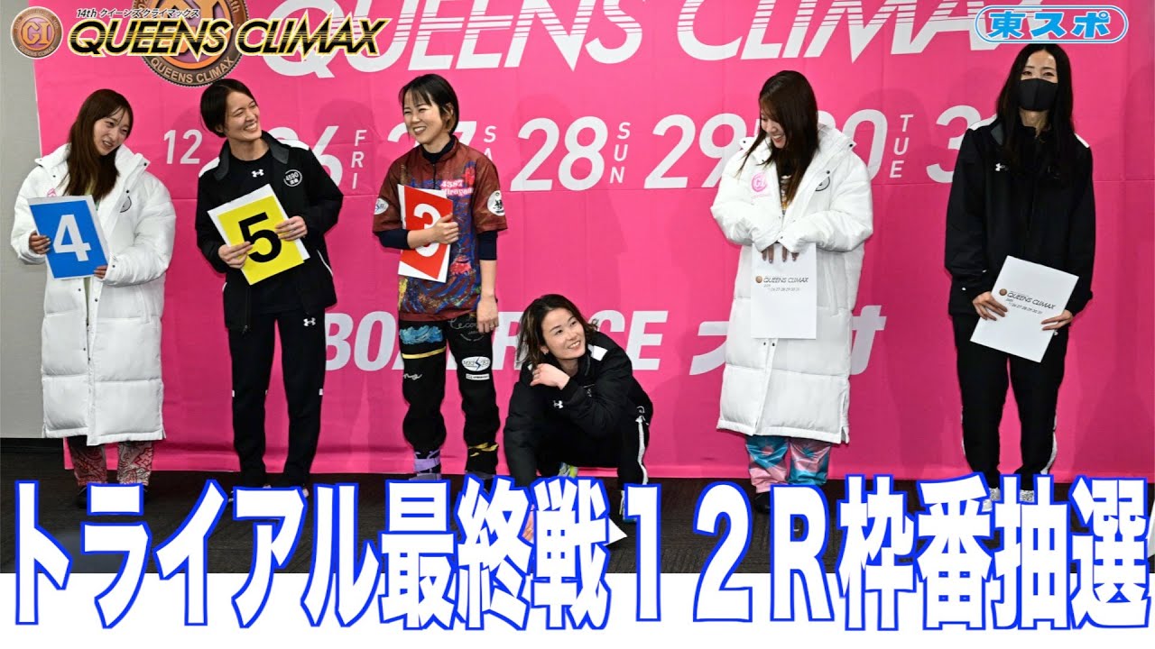 【大村ボート・クイーンズクライマックス】トライアル最終戦１２Ｒ枠番抽選