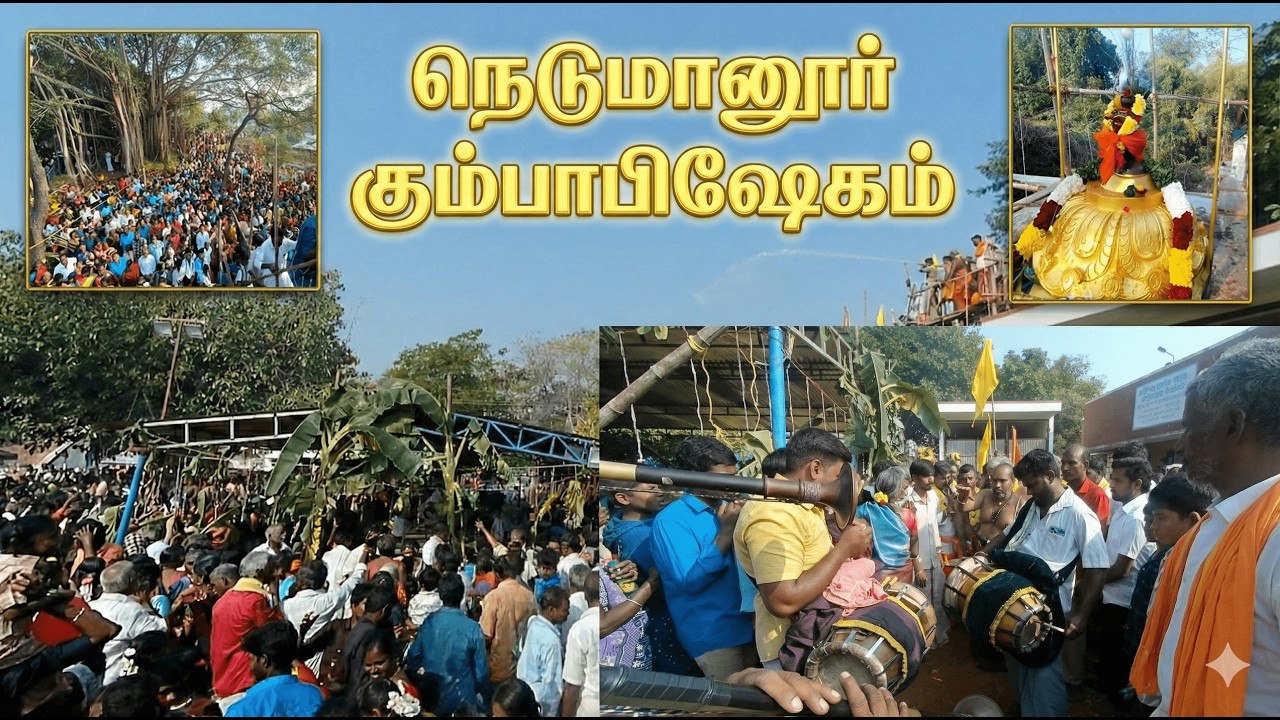 நெடுமானூர் மஹா கும்பாபிஷேகம் (08-02-2026) 