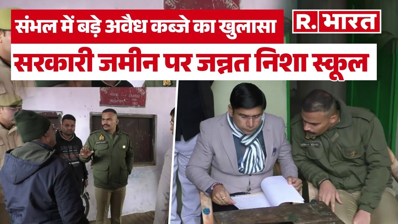 Sambhal में 47 साल बाद हुआ खुलासा,  ‘उद्यान बाग’ पर कैसे बन गया जन्नत निशा स्कूल? | SP KK Bishnoi