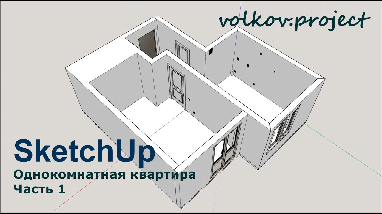 SketchUp. Однокомнатная квартира часть 1. Построение помещения