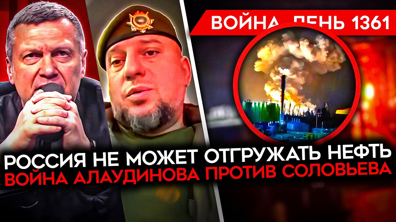 ДЕНЬ 1361. НОВОРОССИЙСК ПАРАЛИЗОВАН/ АЛАУДИНОВ АТАКУЕТ СЕТКУ СОЛОВЬЕВА/ ГИГАНТСКИЕ ПОТЕРИ ВС РФ