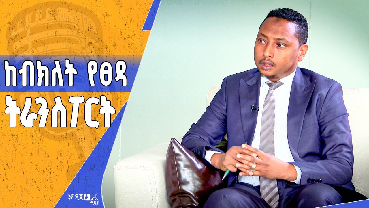 ትራንስፖርት የበሽታ ምንጭ መሆን የለበትም - ከትራንስፖርት እና ሎጂስቲክስ ሚኒስትር ዴኤታ በረኦ ሀሰን ጋር የተደረገ ቆይታ