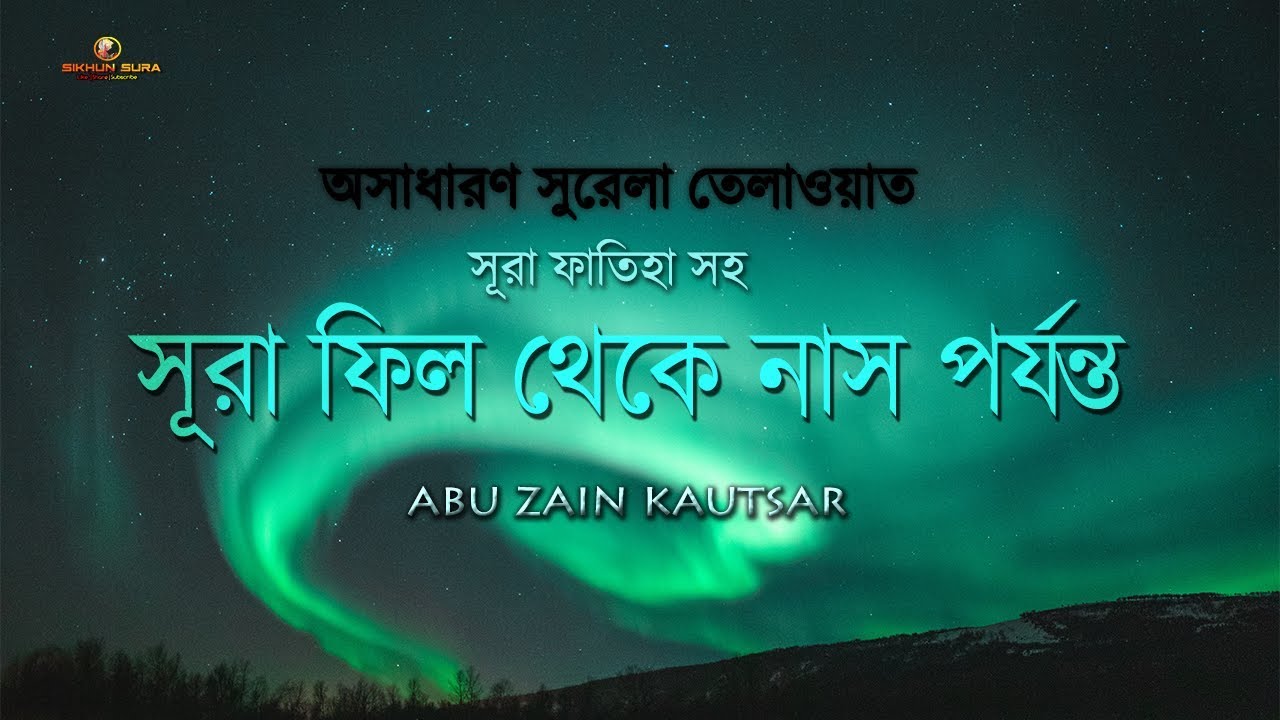 সূরা ফাতিহা ও সূরা ফিল থেকে সূরা নাস পর্যন্ত - সুরেলা তেলাওয়াত ( নামাজের ছোট সূরা !)