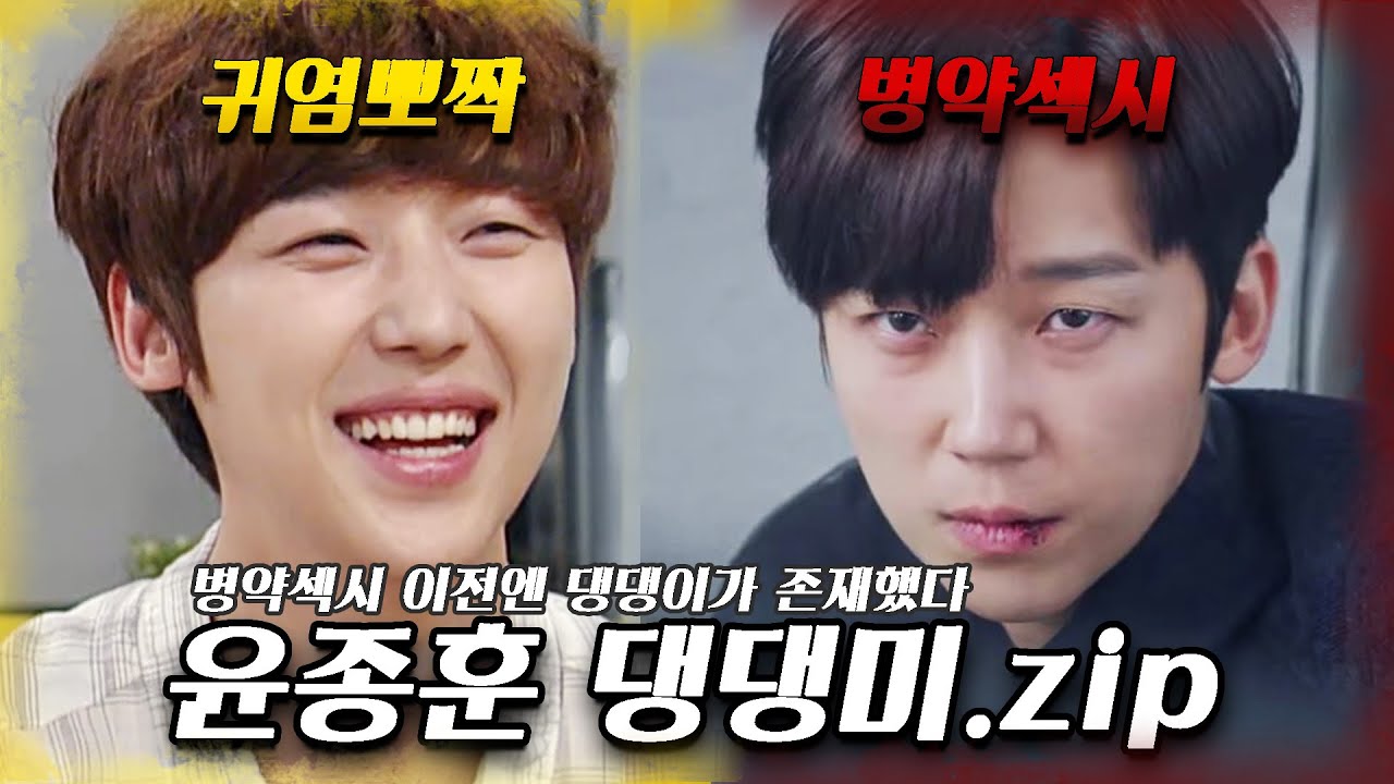[사랑만 할래] 펜트하우스 하박사 윤종훈🐶댕댕이 시절 귀여워서 심쿵사 모먼트 모음집💘