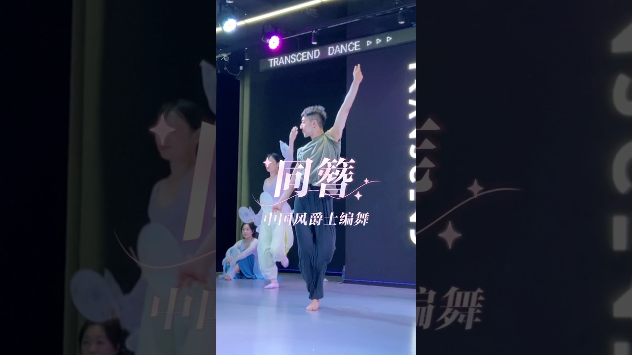 简单又好看的《同簪》一起跳起来呀#同簪#国风爵士#白小白编舞#欢快好看的舞蹈 #舞蹈课堂随拍