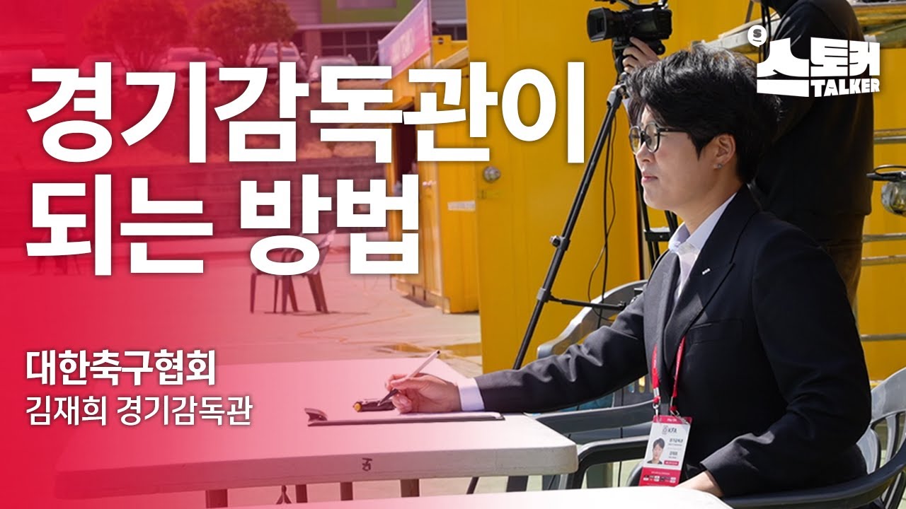 경기감독관은 꿀 빠는 직업이다? | 김재희 대한축구협회 경기감독관