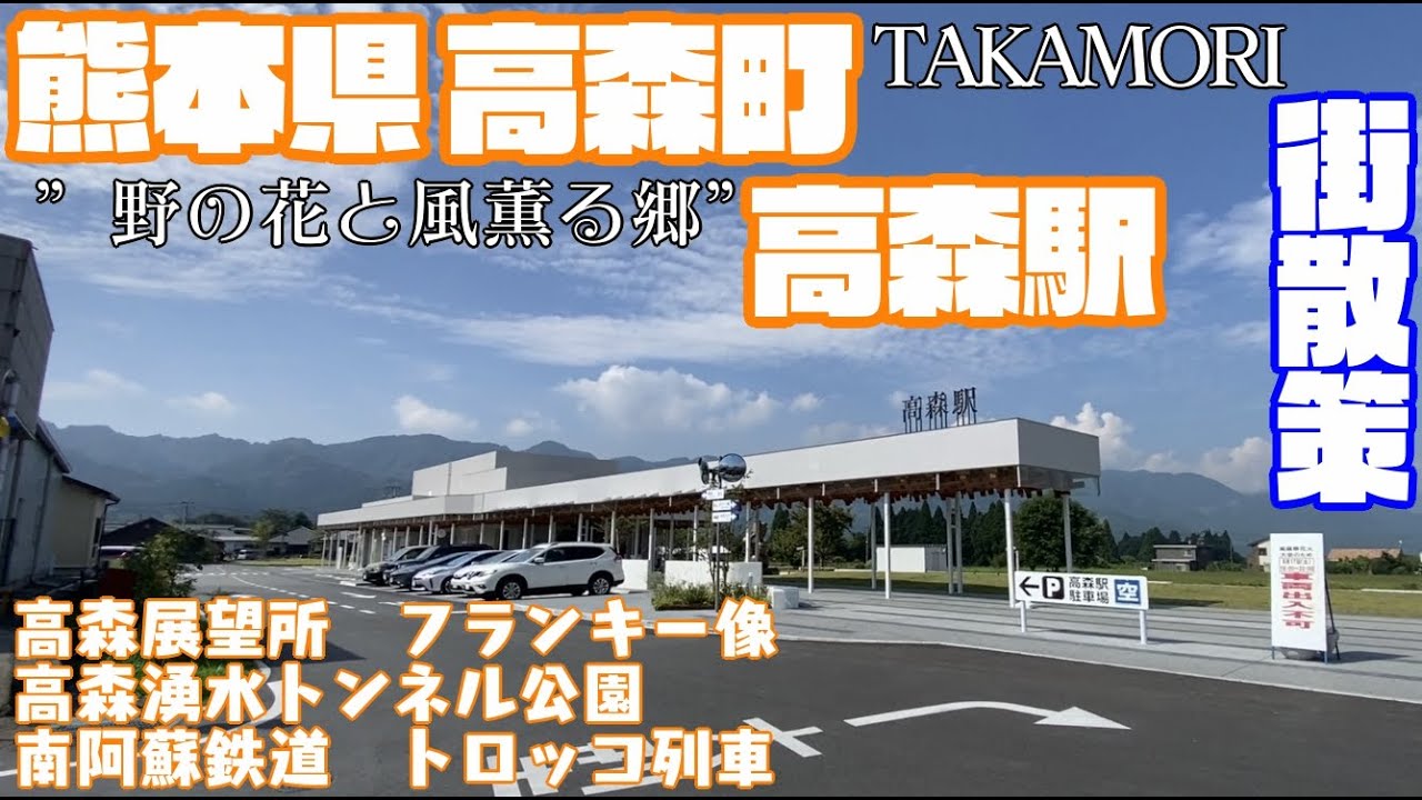 【野の花と風薫る郷】熊本県阿蘇郡高森町どんな町？高森駅周辺や市街地【散策・観光】高森展望所　高森湧水トンネル公園　フランキー像　南阿蘇鉄道Kumamoto Takamori townJAPAN