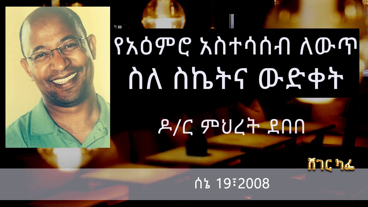 ስለ ስኬትና ውድቀት - Dr. Mehret Debebe on Sheger Cafe with Meaza Biru