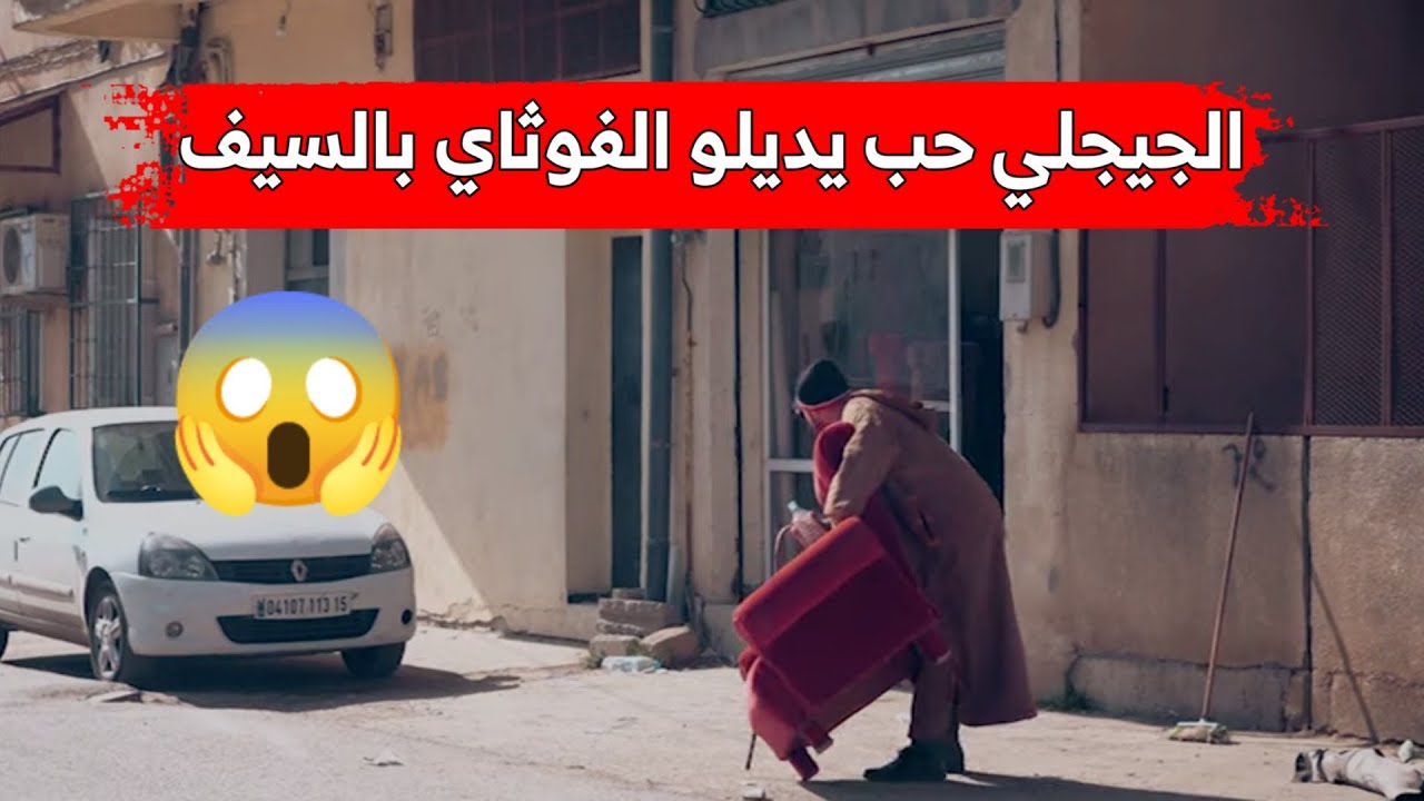 ماتزعفوش علينا مع حسين الجيجلي| الحلقة 01