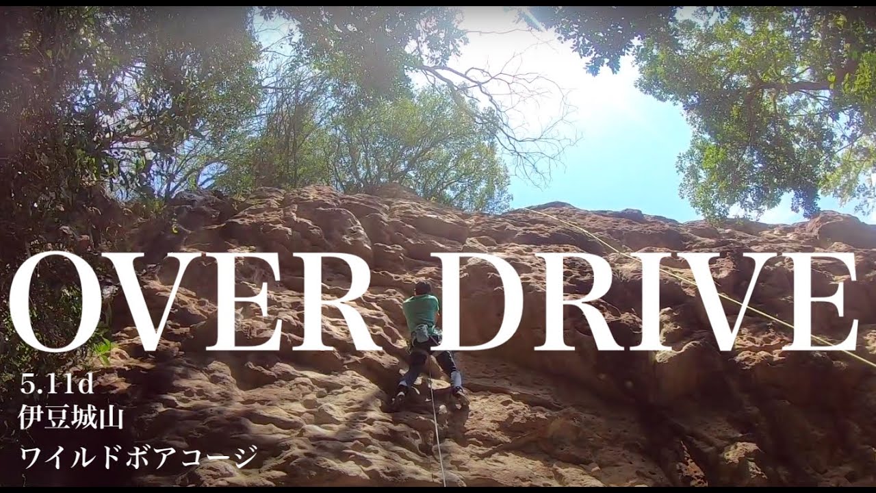【フリークライミング】OVER DRIVE 5.11d（伊豆城山　ワイルドボアコージ）