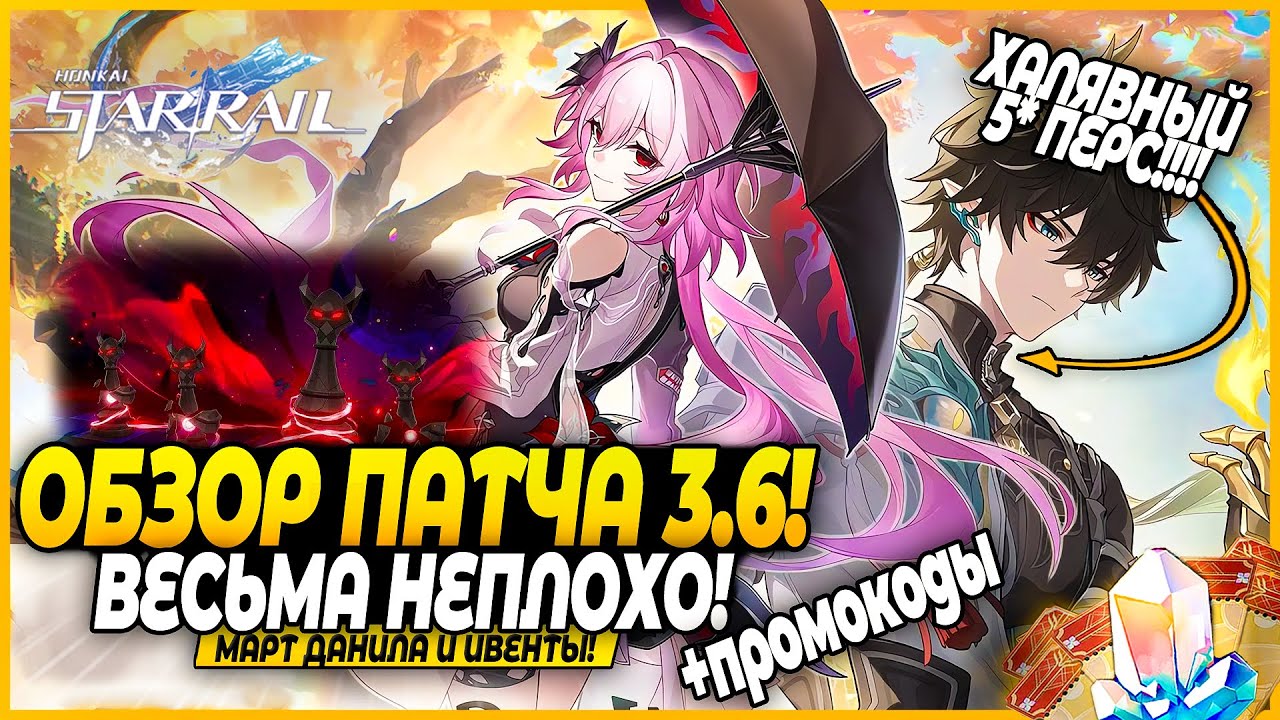 Новый Эндгейм и Халява!!! Март 2 И Данила! Дич Ивенты! ОБЗОР ПАТЧА Honkai: Star Rail 3.6