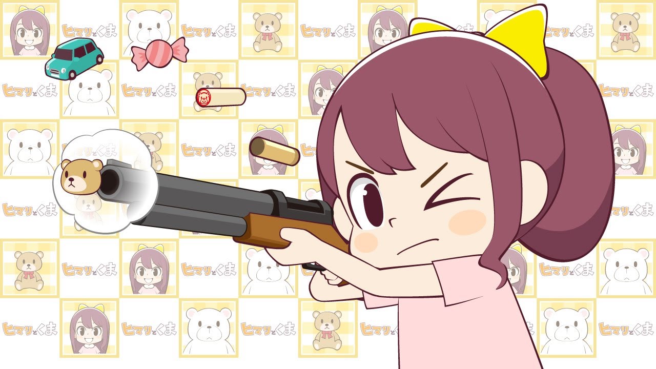 【ヒマリとくま】いろいろ出てくるライフル