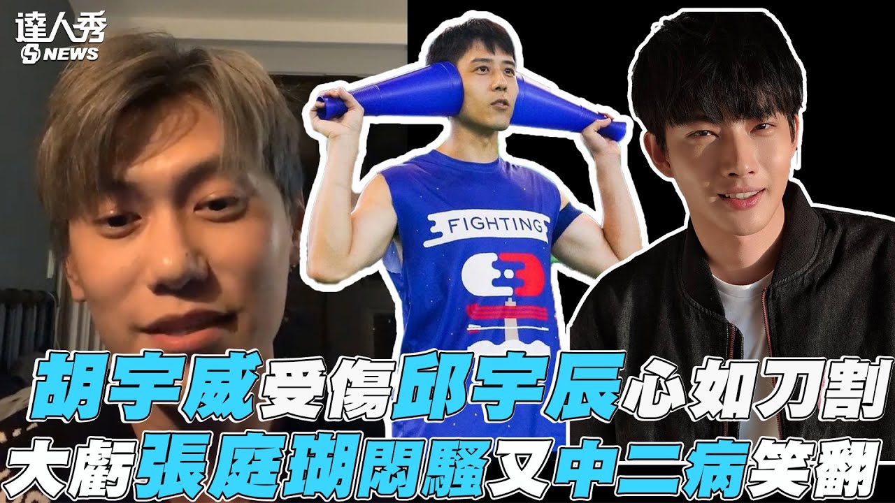 【邱宇辰】胡宇威受傷邱宇辰心如刀割 大虧張庭瑚悶騷又中二病笑翻