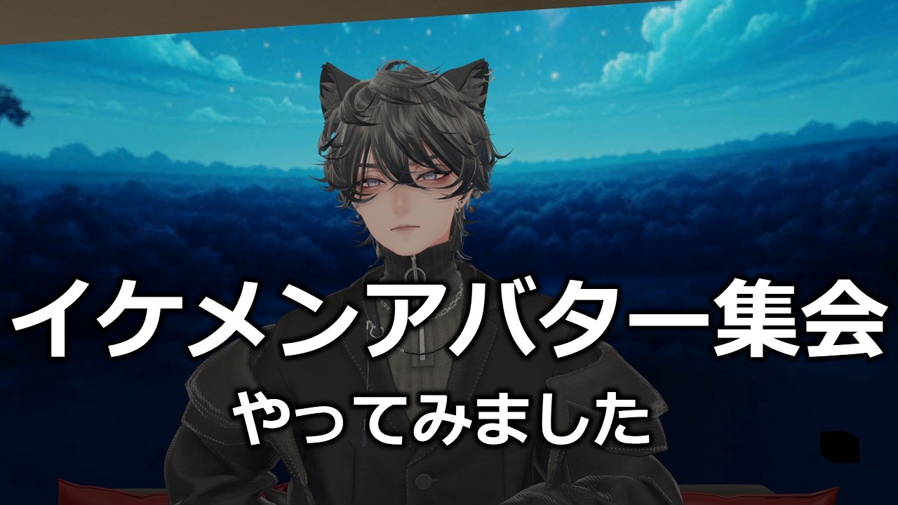 〔VRC〕イケメンアバター集会やってみました