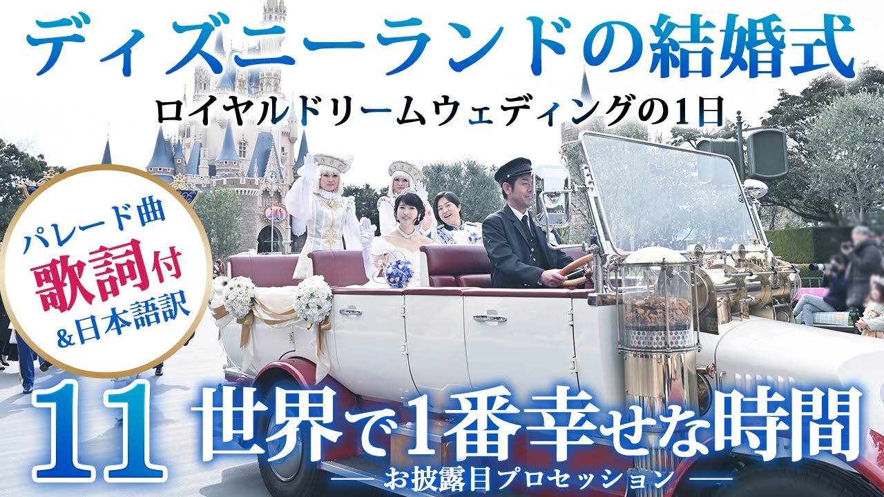 【11】皆様に感謝　パレードノーカット全部収録　　日本語訳歌詞付　BGM　ディズニー #ロイヤルドリームウェディング の1日　　　#ディズニーランド　 #ディズニーパレード #城婚 　#RDW