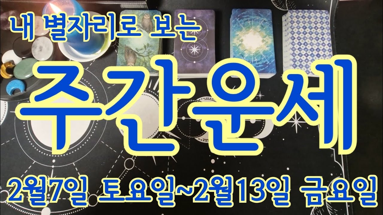 [별자리/주간운세]내 별자리로 보는 주간운세 2월7일 토요일~2월13일 금요일 