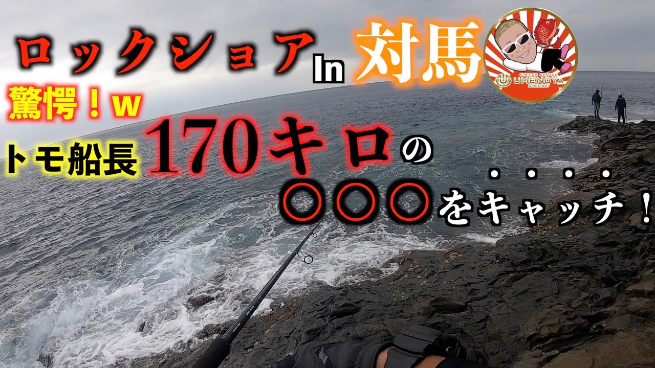 対馬ロックショア！まさかの渡船屋の船長が170キロの○○○を見事キャッチ！w