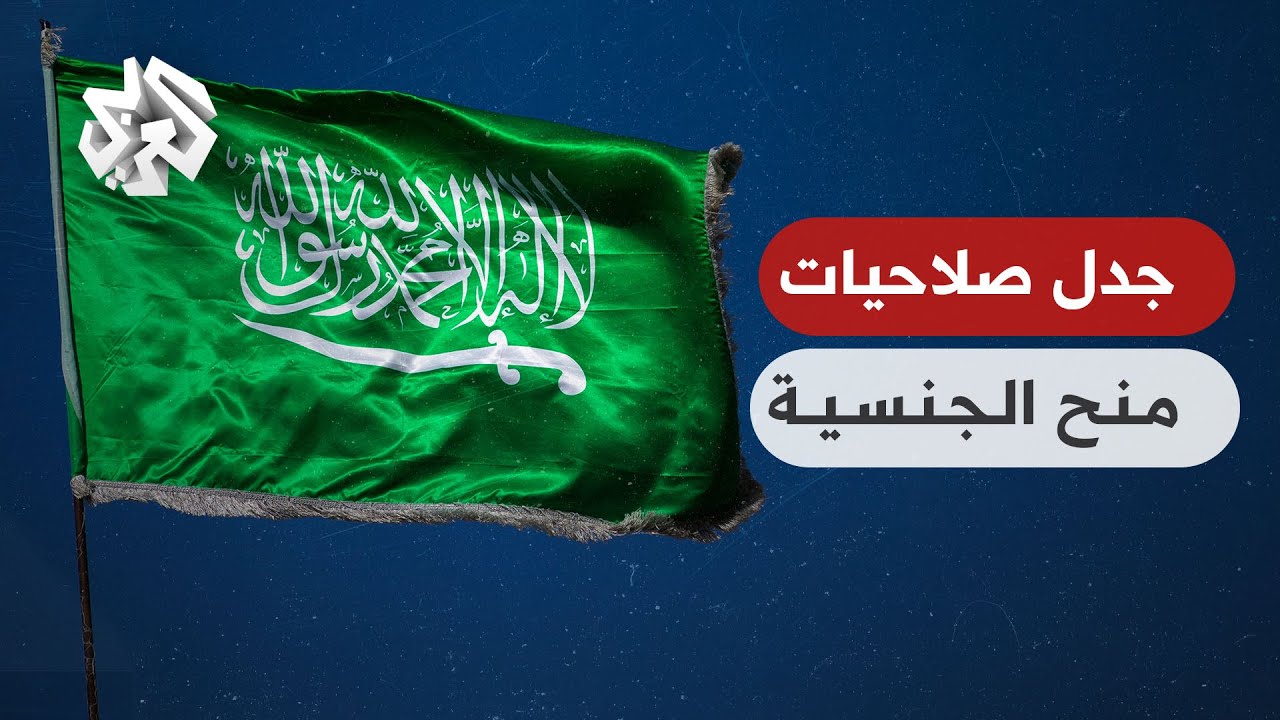 تجنيس أبناء المواطنات المتزوجات من أجانب يثير جدلا في السعودية.. ما القصة؟│ تواصل