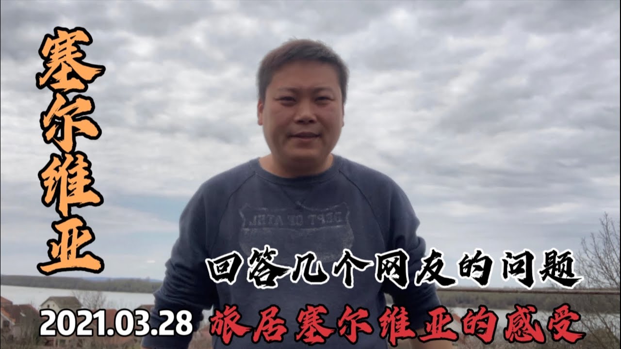我在塞尔维亚两个月的生活感受！跟政府办点事，没人没钱真是难！