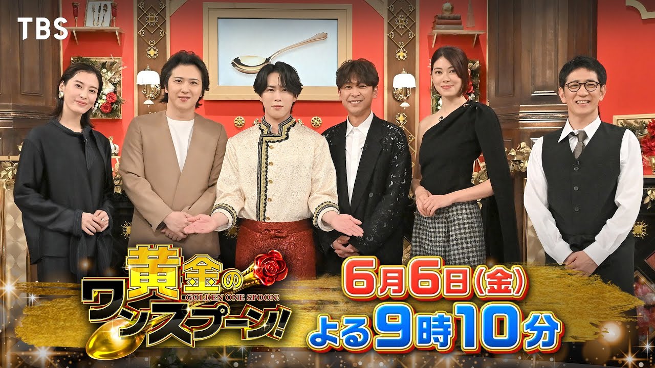 『黄金のワンスプーン！』大先輩 坂本昌行ご来店! 宮舘涼太が新たまねぎ料理でおもてなし!  6/6(金) 【TBS】