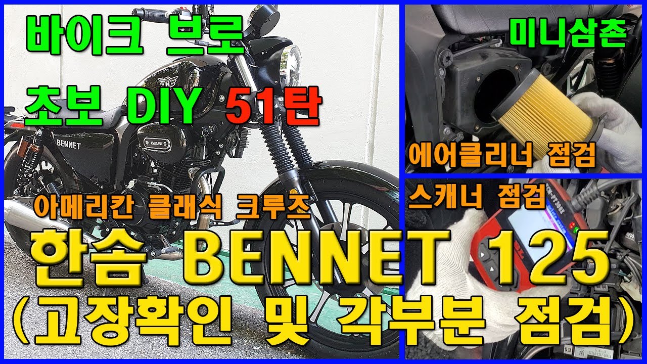 한솜 베네트 125 전기상태 충전점검 및 배터리, 오일, 에어클리너교환하는 방법 Basic Inspection Each Part Of HANSOM Bennet125 [기초팁51탄]