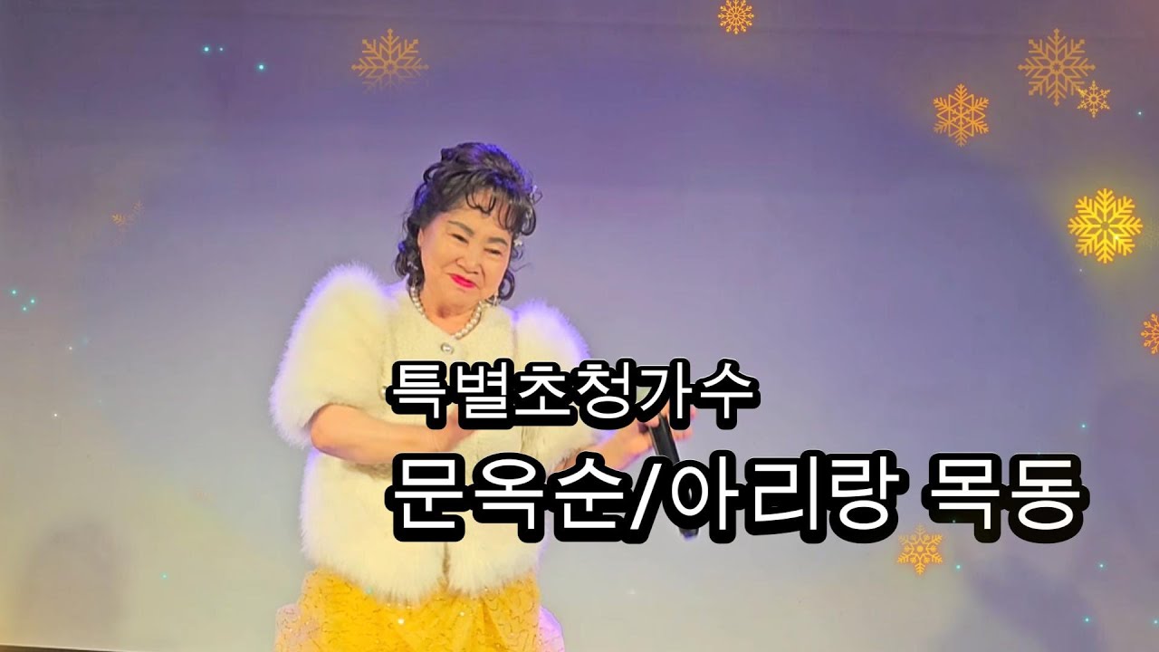 [노래] 특별초대가수 문옥순_아리랑 목동/ 제36회시꽃 구로문화재단내 소극장/.편집_영상디렉터 차경녀