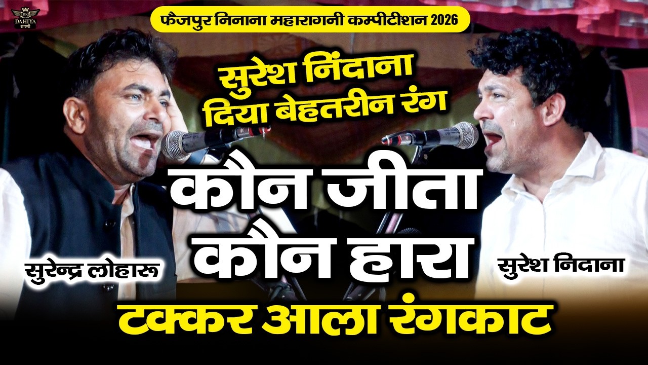 सुरेश निंदाना ने दिया बेहतरीन रंग || कौन जीता कौन हारा || टक्कर आला रंगकाट || फैज़पुर निनाना कम्पटीशन